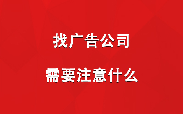 迭部找广告公司需要注意什么